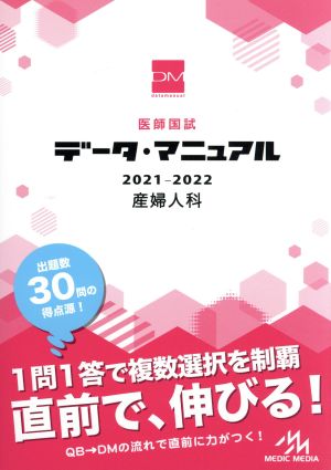 医師国試データ・マニュアル 産婦人科(2021-2022)