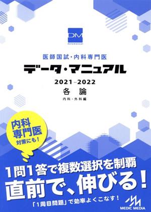 医師国試・内科専門医データ・マニュアル 各論 内科・外科編(2021-2022)