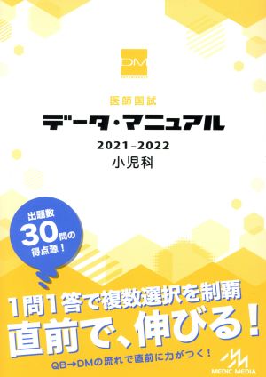 医師国試データ・マニュアル 小児科(2021-2022)