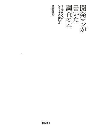 開発マンが書いた調査の本 マーケティングリサーチの使い方