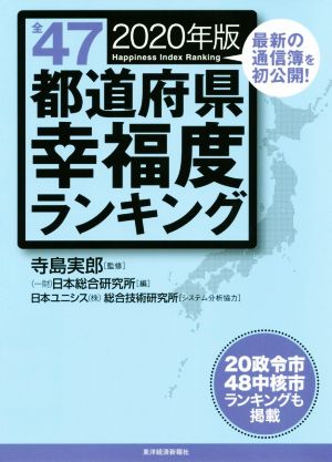 全47都道府県幸福度ランキング(2020年版)