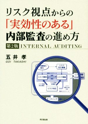 リスク視点からの「実効性のある」内部監査の進め方 第2版