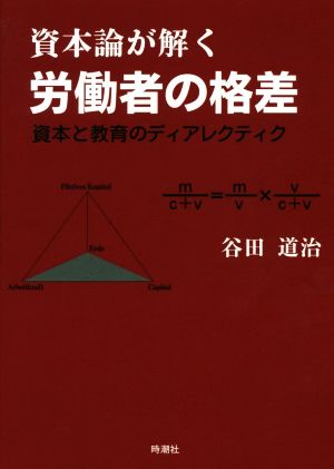 資本論が解く労働者の格差 資本と教育のディアレクティク