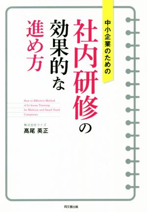 中小企業のための社内研修の効果的な進め方 DO BOOKS