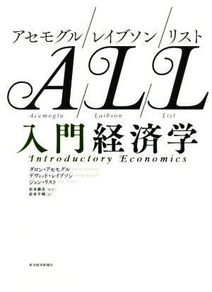 アセモグル/レイブソン/リスト 入門経済学