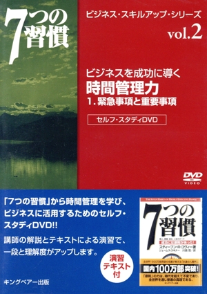 ビジネスを成功に導く時間管理力 1.緊急事項と重要事項 7つの習慣 ビジネス・スキル・アップ・シリーズ vol.2