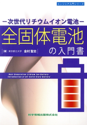 全固体電池の入門書 次世代リチウムイオン電池 エンジニア入門シリーズ