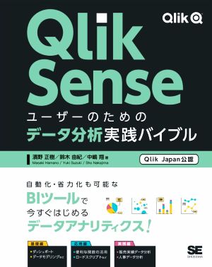 Qlik Senseユーザーのためのデータ分析実践バイブル Qlik Japan公認