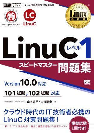 LinuCレベル1 スピードマスター問題集 Version10.0対応EXAMPRESS Linux教科書