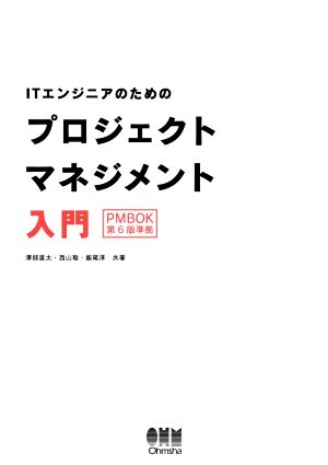 ITエンジニアのためのプロジェクトマネジメント入門