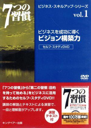 ビジネスを成功に導くビジョン構築力 7つの習慣 ビジネス・スキル・アップ・シリーズ vol.1