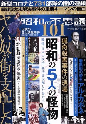 昭和の不思議101 昭和の5人の怪物(2020年 秋の男祭号)戦後、日本の政治・経済を支配した男たちミリオンムック