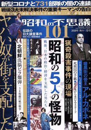 昭和の不思議101 昭和の5人の怪物(2020年 秋の男祭号) 戦後、日本の政治・経済を支配した男たち ミリオンムック