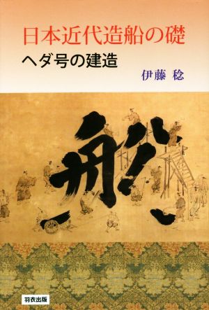 日本近代造船の礎 ヘダ号の建造