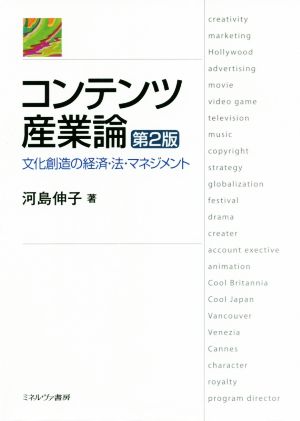 コンテンツ産業論 第2版 文化創造の経済・法・マネジメント