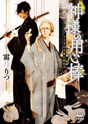 神様の用心棒 うさぎは玄夜に跳ねる ファン文庫