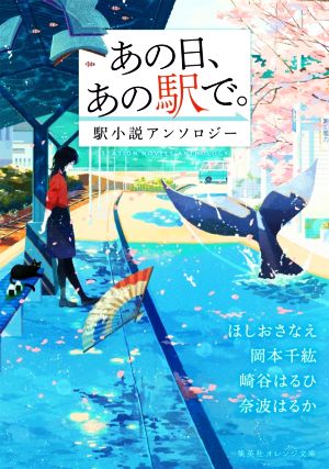 あの日、あの駅で。 駅小説アンソロジー 集英社オレンジ文庫