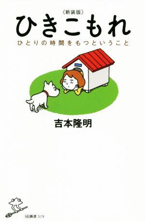 ひきこもれ 新装版 ひとりの時間をもつということ SB新書519