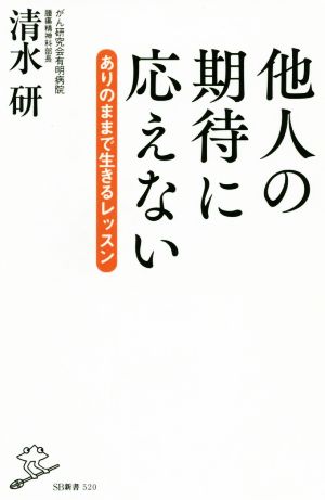 他人の期待に応えない ありのままで生きるレッスン SB新書520