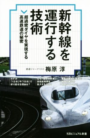 新幹線を運行する技術 超過密ダイヤを実現する高速鉄道の秘密 SBビジュアル新書0021