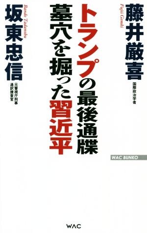 トランプの最後通牒 墓穴を掘った習近平 WAC BUNKO