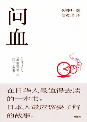 問血 在日華人最値得去読的一本書