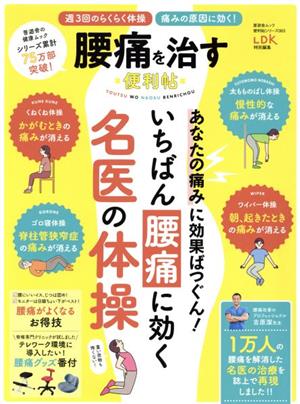 腰痛を治す便利帖 LDK特別編集 晋遊舎ムック 便利帖シリーズ063