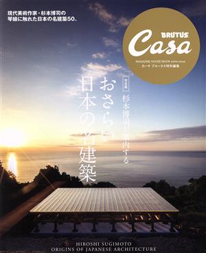 杉本博司が案内する おさらい日本の名建築 完全版Casa BRUTUS特別編集MAGAZINE HOUSE MOOK