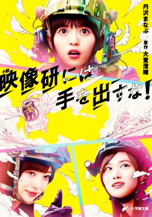 小説 映像研には手を出すな！ 小学館文庫