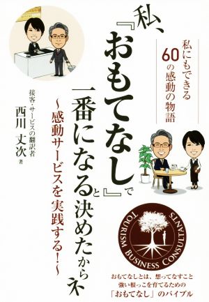 私、『おもてなし』で一番になると決めたからネ 感動サービスを実践する！ 私にもできる60の感動の物語