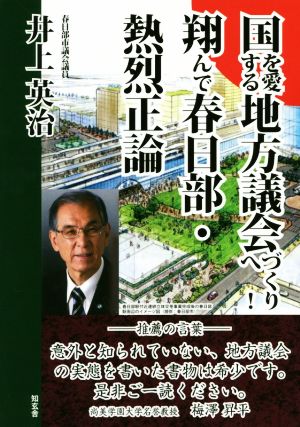 国を愛する地方議会づくりへ！翔んで春日部・熱烈正論