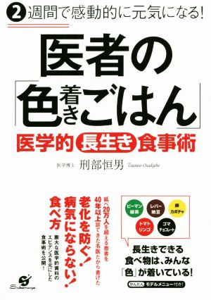 医者の「色着きごはん」 2週間で感動的に元気になる！ 医学的長生き食事術