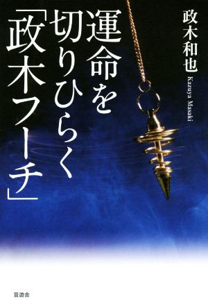 運命を切りひらく「政木フーチ」