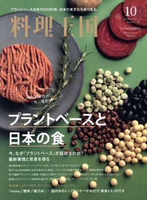 料理王国(2020年10月号) 隔月刊誌