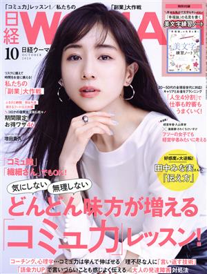 日経WOMAN(10 October 2020)月刊誌