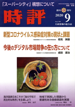 時評(2020 9) 月刊誌
