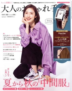 大人のおしゃれ手帖(10 OCT. 2020) 月刊誌