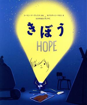 きぼう HOPE 児童図書館・絵本の部屋