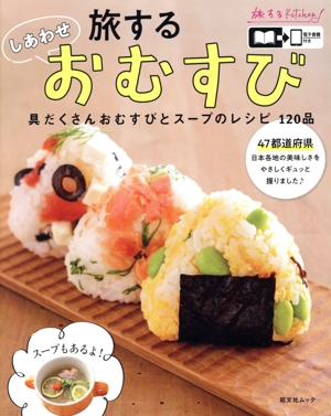 旅するしあわせおむすび 具だくさんおむすびとスープのレシピ120品 昭文社ムック
