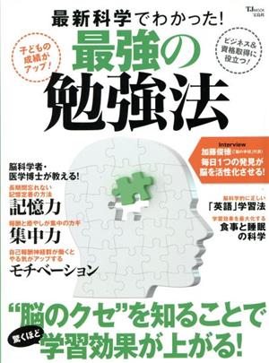 最新科学でわかった！最強の勉強法 TJ MOOK