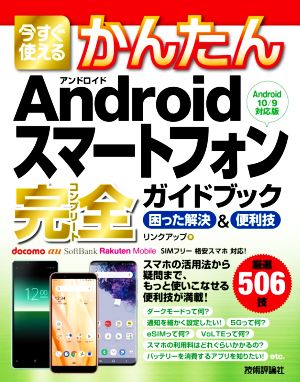 今すぐ使えるかんたんAndroidスマートフォン完全ガイドブック困った解決&便利技 Android10/9対応版