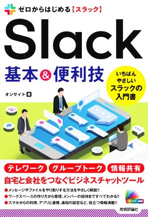 ゼロからはじめるSlack基本&便利技