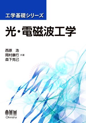 光・電磁波工学 工学基礎シリーズ