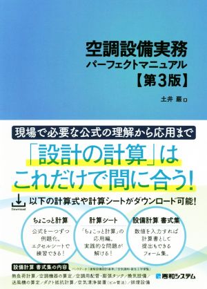 空調設備実務パーフェクトマニュアル 第3版