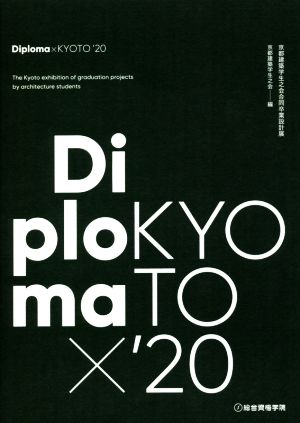 Diploma×KYOTO('20) 京都建築学生之会合同卒業設計展