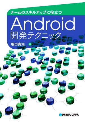 チームのスキルアップに役立つAndroid開発テクニック