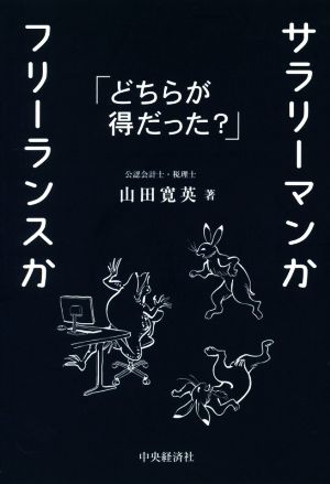 サラリーマンかフリーランスか どちらが得だった？