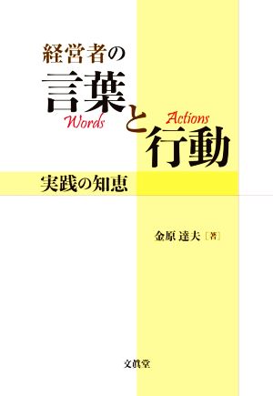 経営者の言葉と行動 実践の知恵