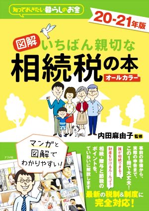 図解 いちばん親切な相続税の本 オールカラー(20-21年版) 知っておきたい暮らしのお金