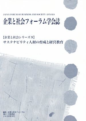 企業と社会フォーラム学会誌 サステナビリティ人材の育成と経営教育 企業と社会シリーズ9